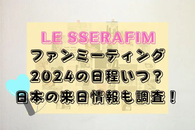 LE SSERAFIM　ファンミーティング